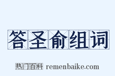 答圣俞组词是什么意思的图片